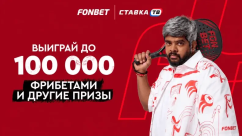 Розыгрыш фрибетов на 100 000 ₽ и тренировки по паделу в БК Фонбет