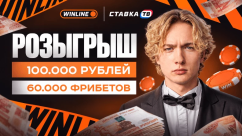 Розыгрыш 163 000 ₽ фрибетами и деньгами в БК Винлайн