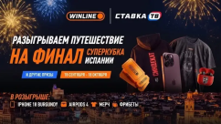 Поездка на финал Суперкубка Испании и фрибеты до 15 000 ₽ в БК Винлайн