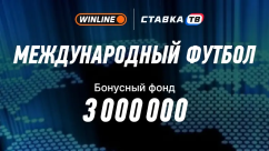 Турнир Международный футбол с фрибетами до 250 000 ₽ в БК Винлайн