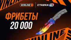Розыгрыш ножа CS2 и 20 000 ₽ фрибетами в БК Винлайн