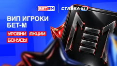 ВИП-программа БЕТ-М: кешбэк до 20% и фрибеты до 50 000 ₽