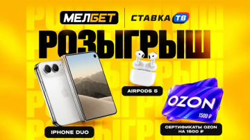 Мелбет разыграет новый iPhone, AirPods 5 и сертификаты Ozon Мелбет разыграет новый iPhone, AirPods 5 и сертификаты Ozon