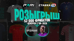 Розыгрыш фрибетов на 52 000 ₽ и джерси ЧМ-2026 от PARI