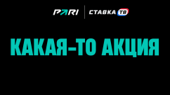 Какая-то акция — фрибеты до 5000 ₽ и другие призы в БК Пари