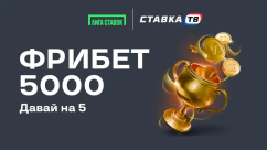 Давай на 5 — гарантированный фрибет 5000 ₽ в БК Лига Ставок
