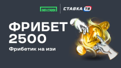 Фрибетик на изи — гарантированный фрибет 2500 ₽ в БК Лига Ставок