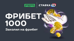 Заколил на фрибет — 1000 ₽ на киберспорт в БК Лига Ставок