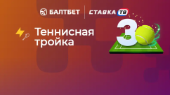 Теннисная тройка — фрибет за 3 ставки в БК Балтбет