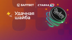 Удачная шайба — фрибет за 4 ставки на хоккей в БК Балтбет