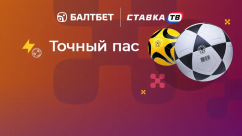 Точный пас — фрибет за 4 ставки на футбол в БК Балтбет