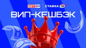 ВИП-кешбэк до 20% от суммы проигрыша в БК БЕТ-М
