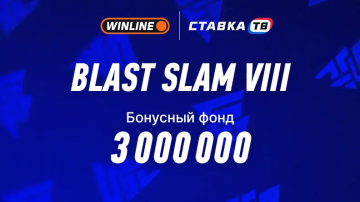 Турнир BLAST Slam VIII — 3 000 000 ₽ фрибетами в БК Винлайн