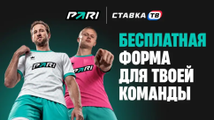 Бесплатная футбольная форма для команды в БК Пари