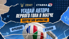 Три розыгрыша фрибетов на матч Франция — Италия в БК Зенит