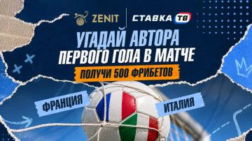 Три розыгрыша фрибетов на матч Франция — Италия в БК Зенит Три розыгрыша фрибетов на матч Франция — Италия в БК Зенит