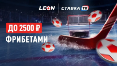 Удачный буллит — фрибеты до 2500 ₽ в БК Леон