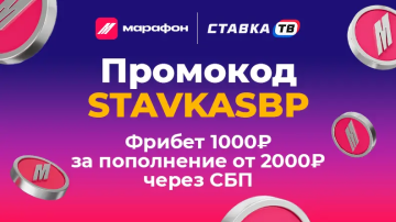 Фрибет 1000 ₽ новым игрокам БК Марафон Фрибет 1000 ₽ новым игрокам БК Марафон