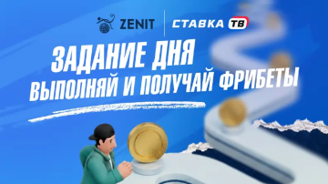 Задание дня — до 30 000 ₽ фрибетами в БК Зенит