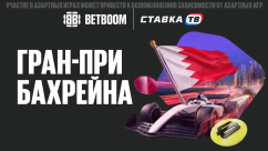 Фрибеты на 1 000 000 ₽ к Гран-при Бахрейна в БК Бетбум