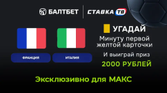 Розыгрыш фрибетов по 2000 ₽ на Франция — Италия в БК Балтбет