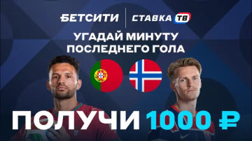 Бетсити разыграет 10 000 ₽ фрибетами на Португалия — Норвегия Бетсити разыграет 10 000 ₽ фрибетами на Португалия — Норвегия