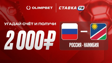 Олимпбет разыграет 20 000 ₽ фрибетами на Россия — Намибия Олимпбет разыграет 20 000 ₽ фрибетами на Россия — Намибия