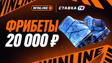 Винлайн разыграет перчатки CS2 и 20 000 ₽ фрибетами Винлайн разыграет перчатки CS2 и 20 000 ₽ фрибетами