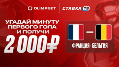Розыгрыш фрибетов по 2000 ₽ к матчу Франция — Бельгия в OLIMPBET