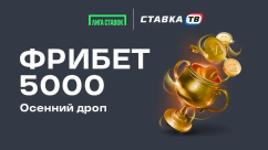 Осенний дроп — гарантированный фрибет 5000 ₽ в БК Лига Ставок