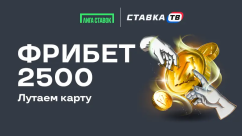 Лутаем карту — гарантированный фрибет 2500 ₽ в БК Лига Ставок