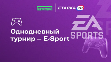 Однодневный турнир в Лиге Ставок — 100 000 ₽ за ставки на киберспорт Однодневный турнир в Лиге Ставок — 100 000 ₽ за ставки на киберспорт