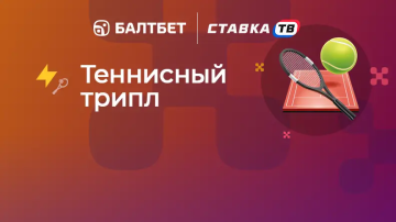 Теннисный трипл — фрибет за 3 ставки в БК Балтбет
