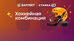 Хоккейная комбинация — фрибет за ставки в БК Балтбет