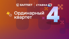 Ординарный квартет — фрибет за ставки на футбол в БК Балтбет