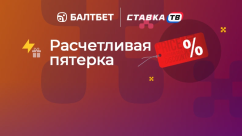 Расчетливая пятерка — фрибет за продажу ставок в БК Балтбет