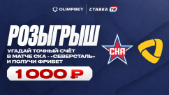 Розыгрыш фрибетов по 1000 ₽ на СКА — «Северсталь» в OLIMPBET