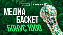 Гарантированный фрибет 1000 ₽ на Медиа Баскет в БК Лига Ставок