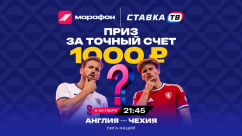 Розыгрыш фрибетов по 1000 ₽ на Англия — Чехия в БК Марафон