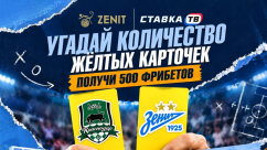 Розыгрыш фрибетов на 1500 ₽ к матчу Краснодар — Зенит