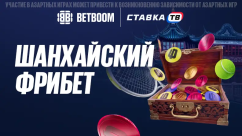 Шанхайский фрибет — до 50 000 ₽ за ставки на теннис в БК Бетбум