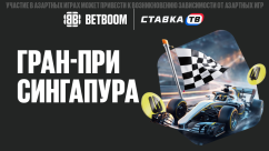 Гран-при Сингапура в Бетбум — 1 000 000 ₽ фрибетами