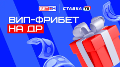 ВИП-фрибет на ДР — до 50 000 ₽ на день рождения в БК БЕТ-М