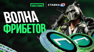 Лига Ставок разыграет 5000 ₽ фрибетами за подписку