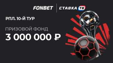 Розыгрыш фрибетов на 3 000 000 ₽ на 10-й тур РПЛ в БК Фонбет
