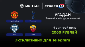 Розыгрыш фрибетов на Ман Юнайтед — Тоттенхэм и Комо — Рома в БК Балтбет