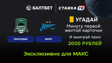 Розыгрыш 6000 ₽ фрибетами на Краснодар — Зенит в БК Балтбет Розыгрыш 6000 ₽ фрибетами на Краснодар — Зенит в БК Балтбет