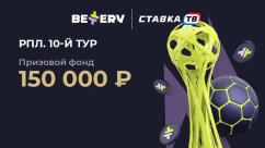 Розыгрыш фрибетов на 150 000 ₽ на 10-й тур РПЛ в БК Беттери