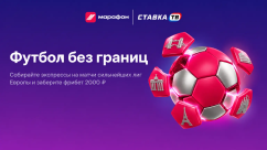 «Футбол без границ» — фрибет 2000 ₽ за экспрессы в БК Марафон
