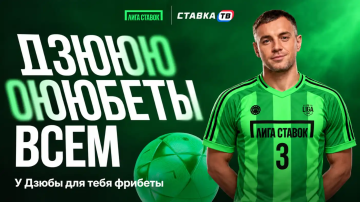 Дзюбеты всем — фрибеты до 1 000 000 ₽ в БК Лига Ставок